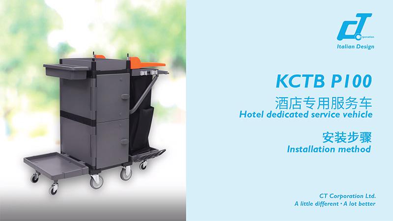 KCTB P100酒店專用服務(wù)車安裝視頻