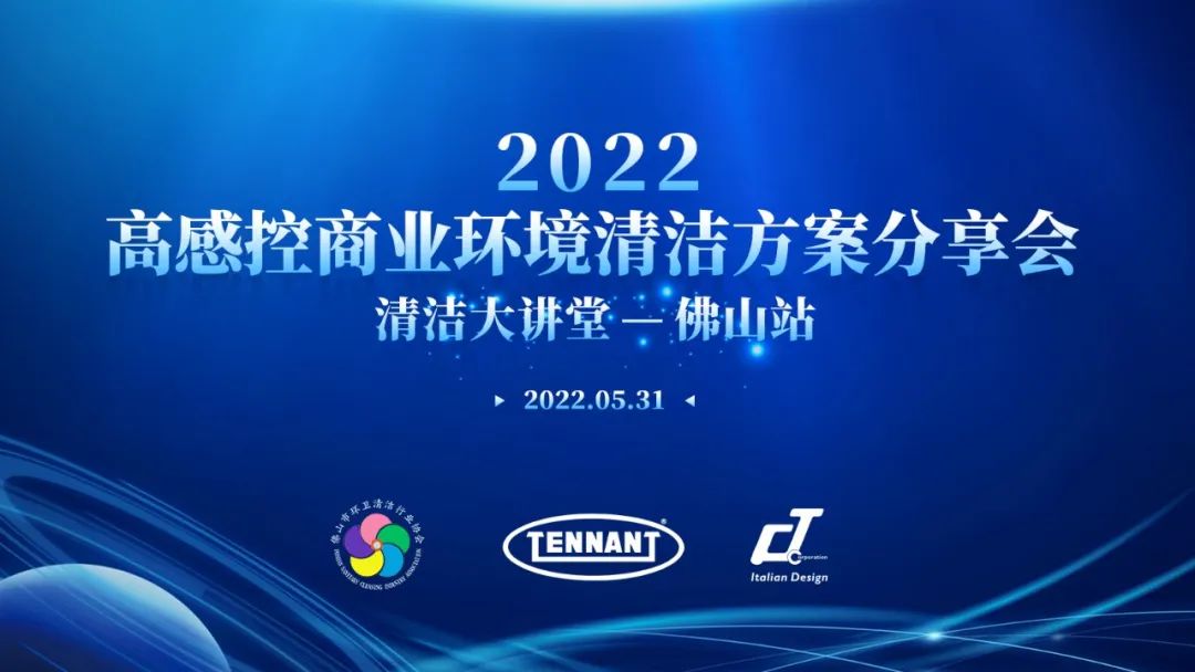 快來！【2022高感控商業(yè)環(huán)境清潔方案分享會——清潔大講堂佛山站】即將開幕